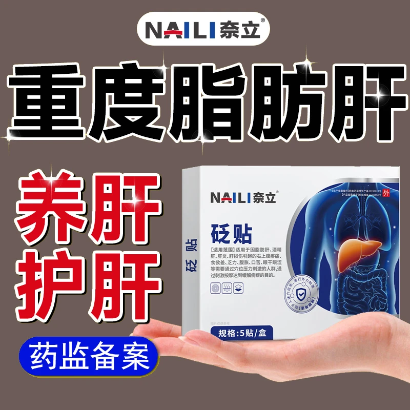 NAILI/奈立养肝护肝砭贴f型穴位刺激外用贴穴位贴官方正品加班聚会熬夜缓解温和贴膏