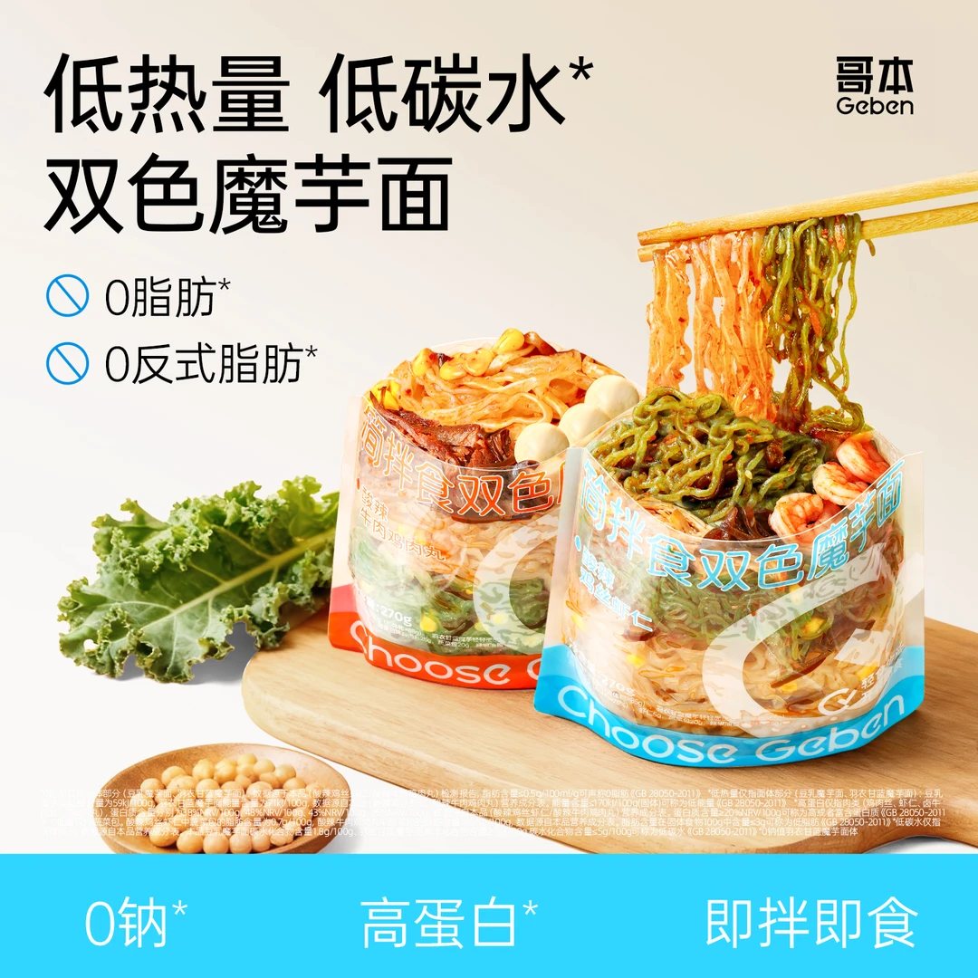 哥本【店铺热卖】魔芋面双口味蔬菜免煮0碱味配料效期至26年2月8日