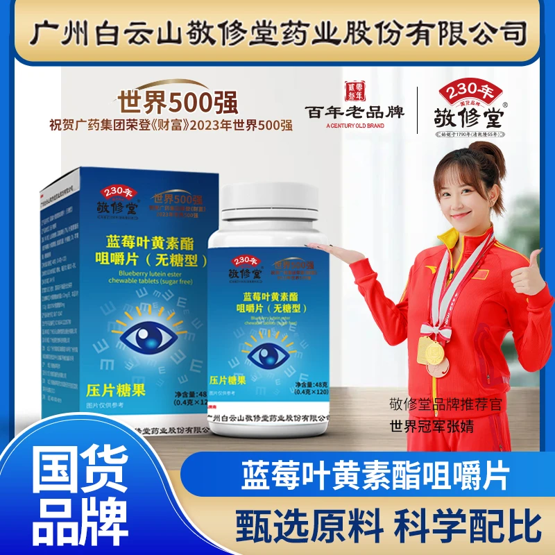 敬修堂蓝莓叶黄素酯咀嚼片无糖型营养补充食品学生中老年人