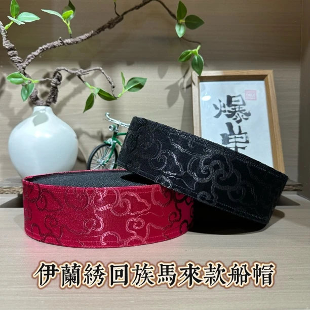 伊兰绣回族男士马来织锦绸缎船帽民族风马来款船帽23号男款黑色