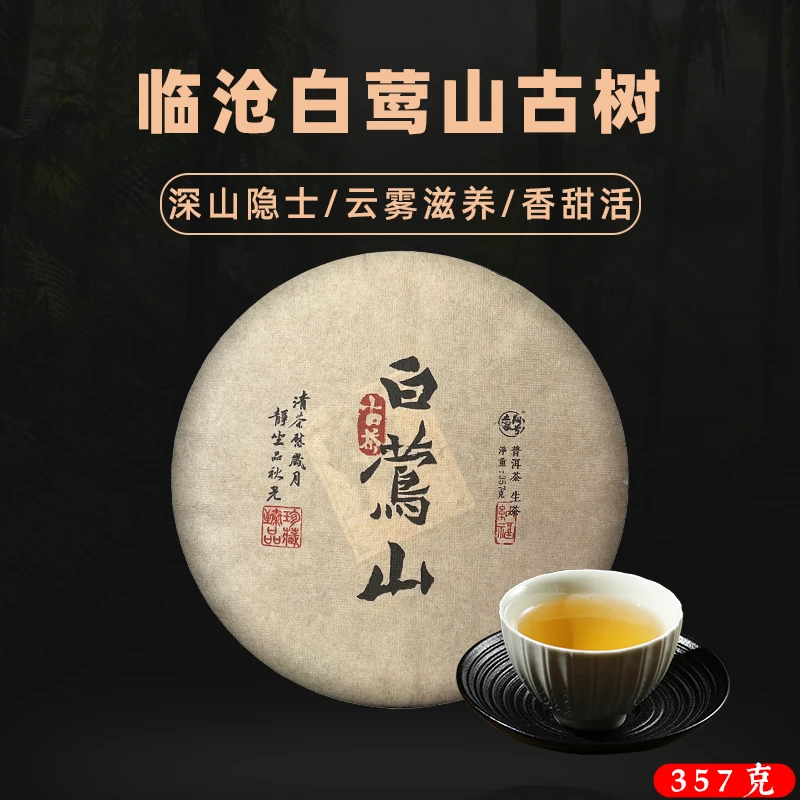 白莺山】普洱茶生茶2023 年白莺山古树生茶饼茶云南七子饼茶