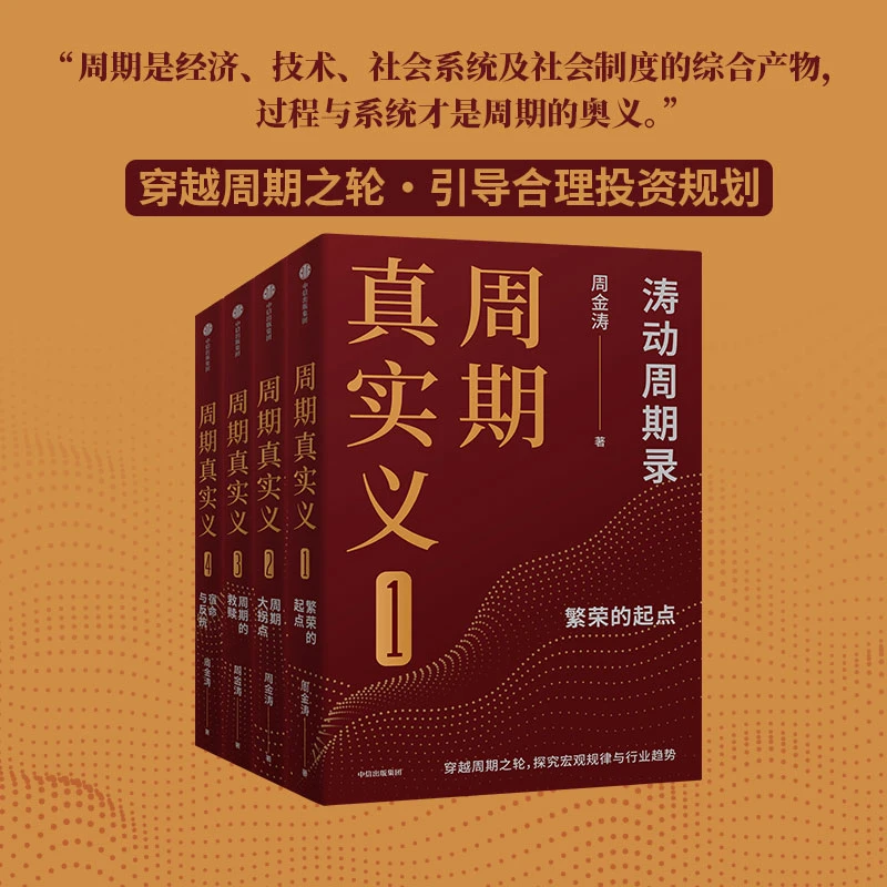 周期真实义:涛动周期录(套装共4册) 周金涛著