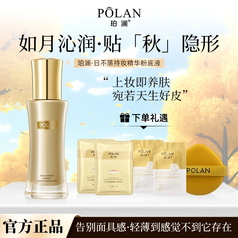 【正品日不落】珀澜持妆精华日不落粉底液遮瑕大牌美妆高效化妆品