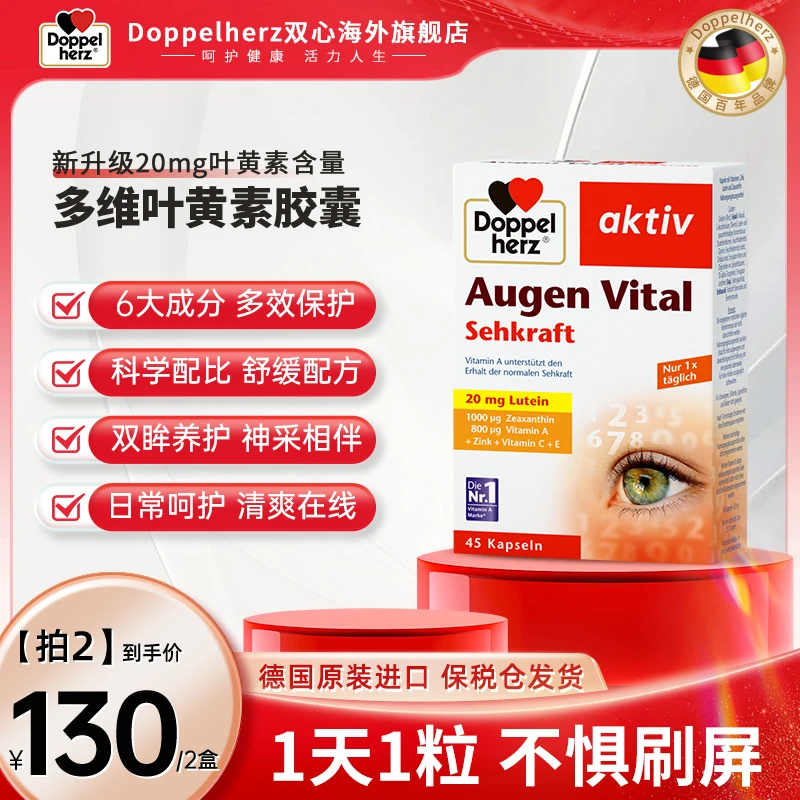 [2件起购]Doppelherz双心成人多维叶黄素 45粒/盒 【直播专属】