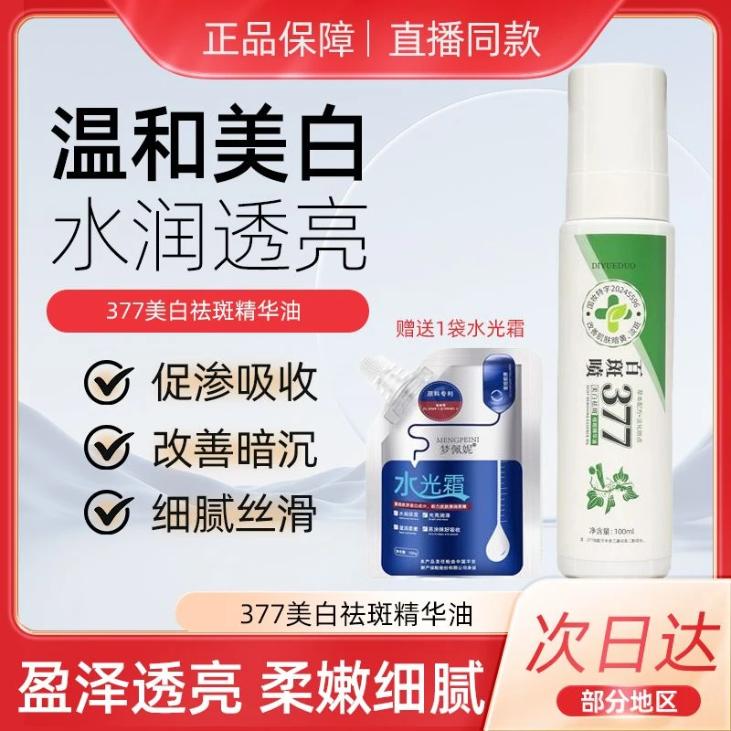 377美白祛斑精华油通用补水保湿清爽滋润温和收缩毛孔提亮肤色