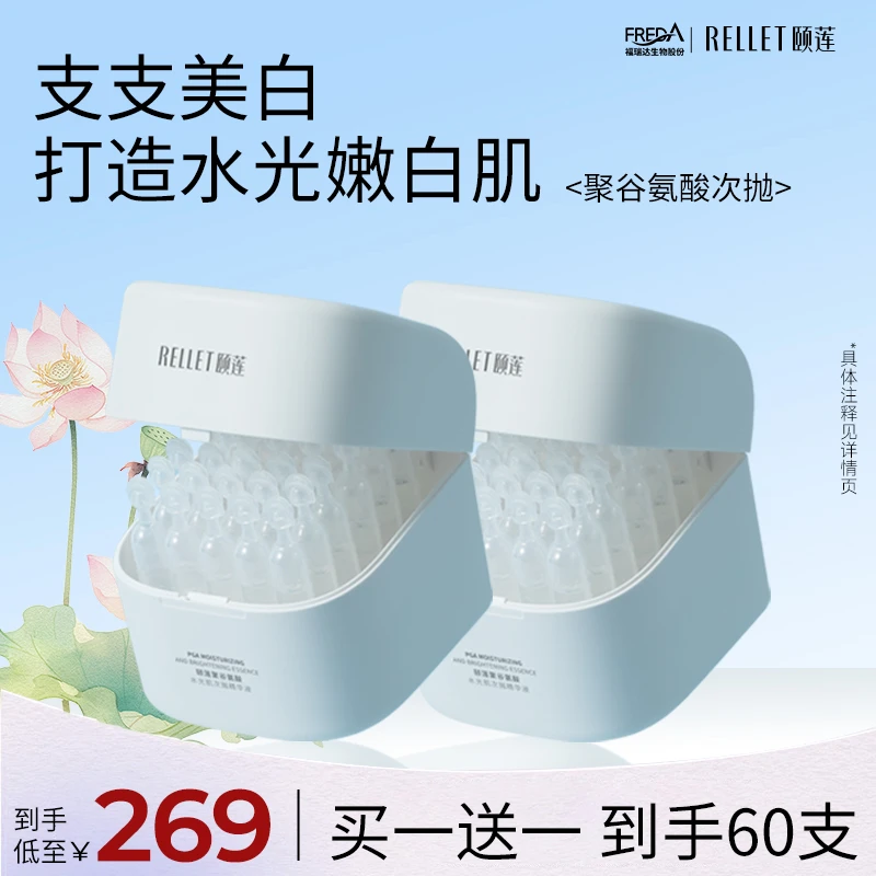 Rellet/颐莲聚谷氨酸次抛保湿祛斑美白补水保湿精华原液便携日抛