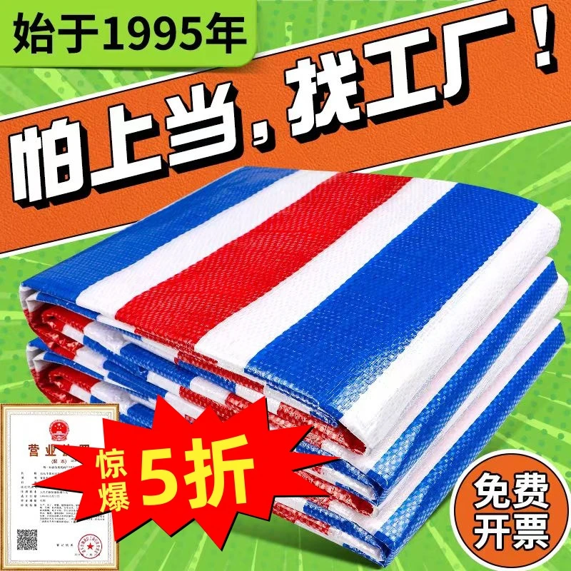 三色彩条布防水布隔热加厚工地装修防尘布红白蓝防雨布篷帆布油布