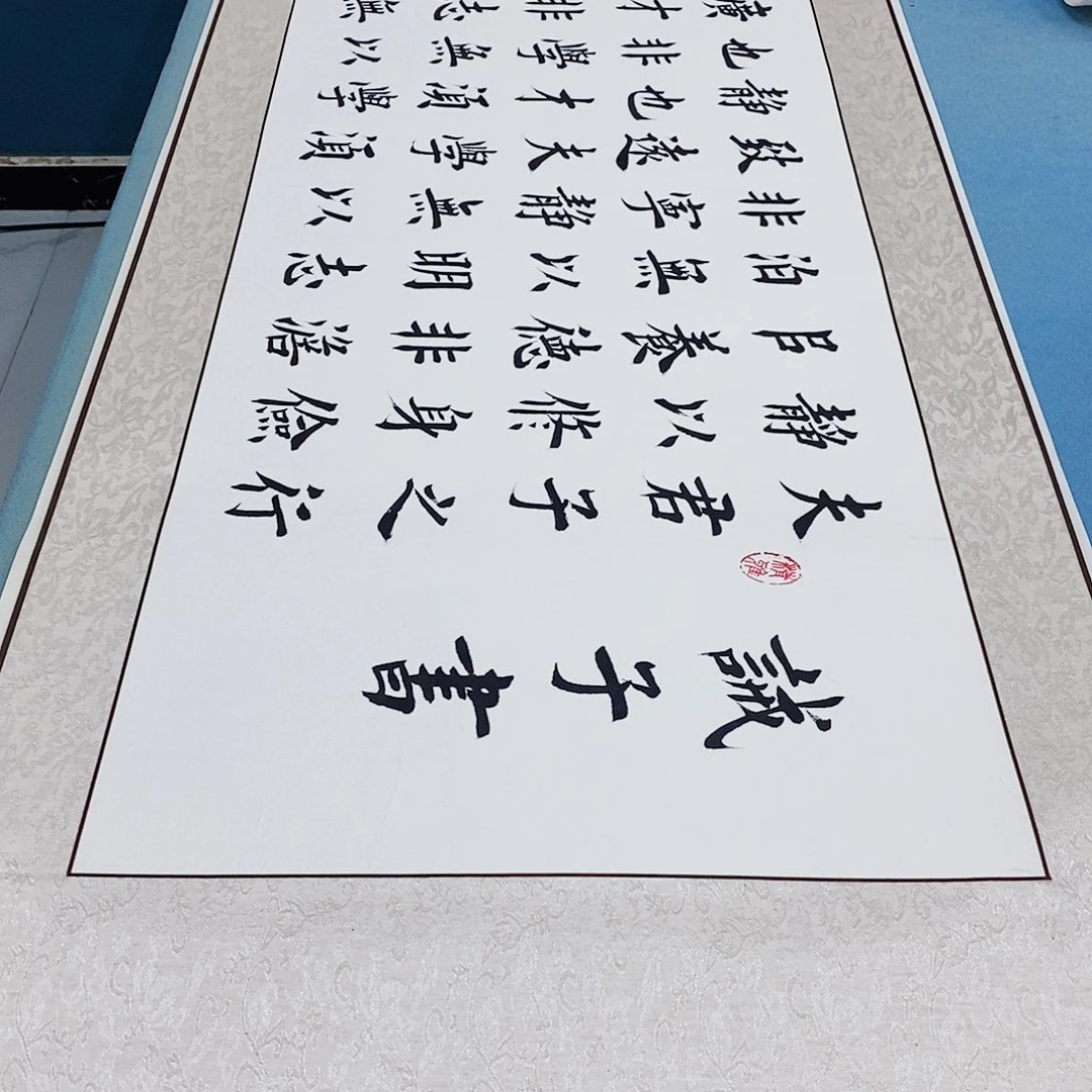 书法装裱好诫子书………………