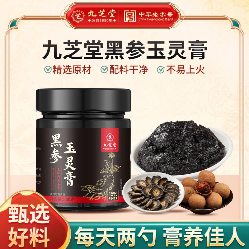 九芝堂黑参玉灵膏300g纯龙眼肉女性滋补双养冬季蒸晒膏滋礼