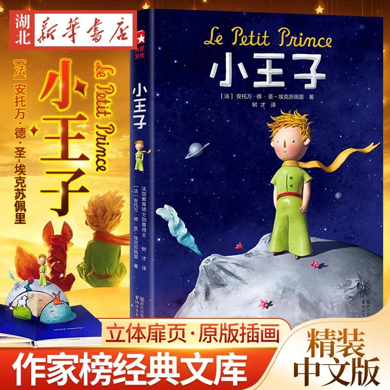 小王子 圣埃克苏佩里著树才译法语原版直译无删减精装中文版 世界