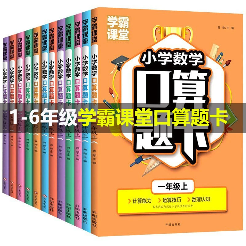学霸课堂一二三四五六年级上下册小学数学口算题卡计算高手练习册