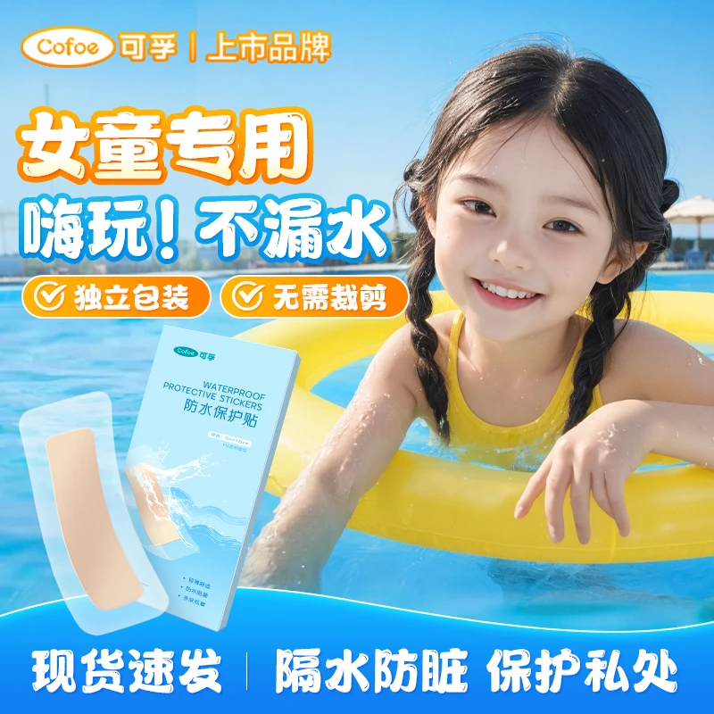 可孚儿童游泳私密防水贴无忧保护贴小孩无菌女性pu防水膜水上乐园