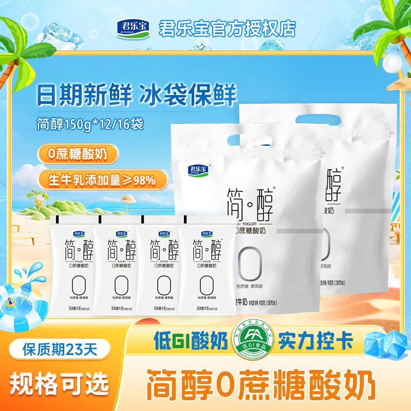 君乐宝简醇0蔗糖低温袋装营养酸奶150g*12/16袋早餐奶