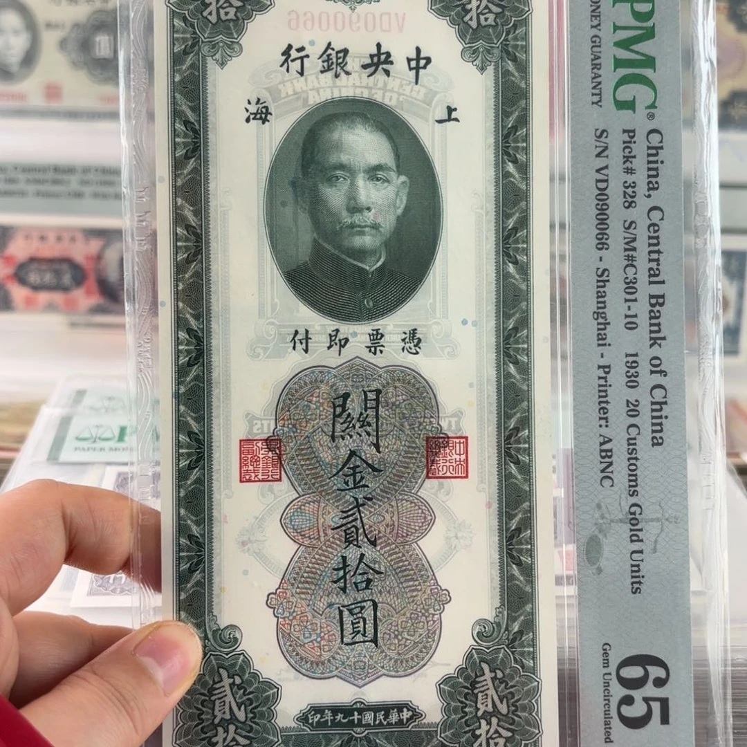 中央银行关金贰拾圆090066