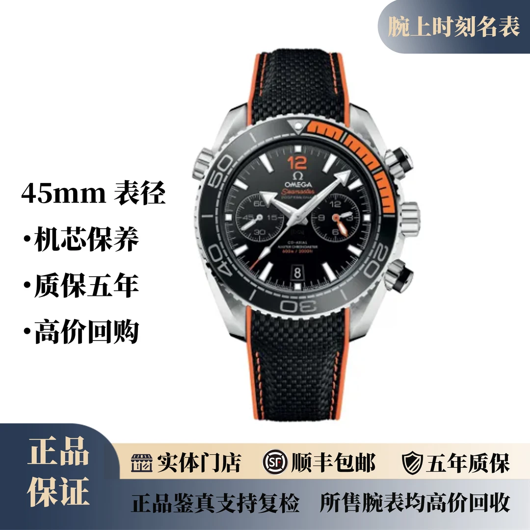 99新 Omega/欧米茄 海马600/四分之一橙计时橡胶表带/公价71200
