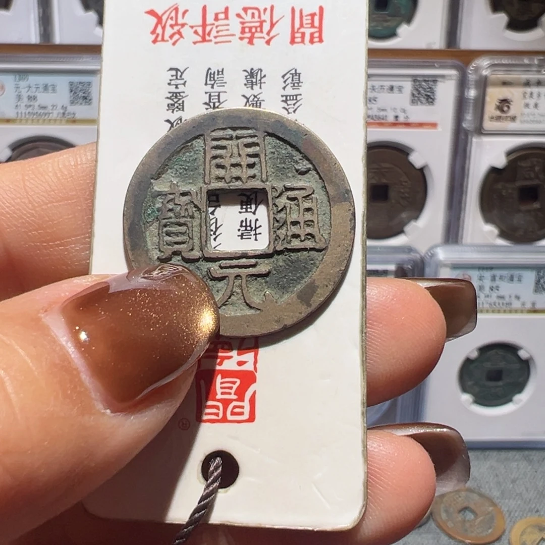 金丽姐品泉开元通宝