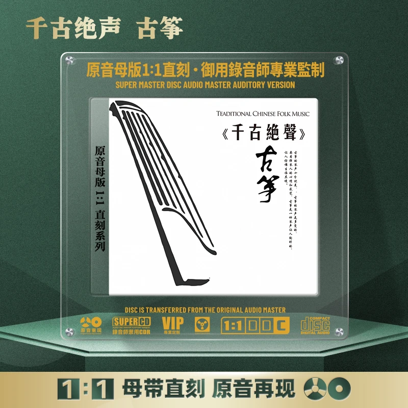 古筝CD光盘民乐轻音乐发烧HiFi无损高音质1:1母盘直刻CD碟片