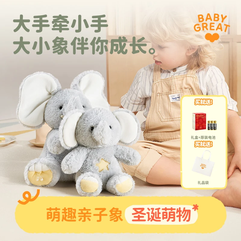 BABYGREAT大象小象玩偶躲猫猫公仔学说话哄娃安抚玩具0-1岁3-6岁