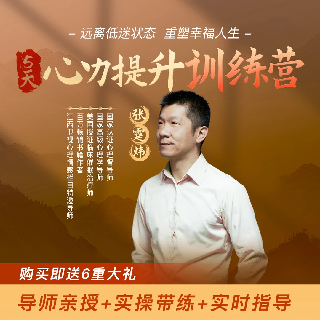 心力提升5天训练营|张老师亲授【短视频专属】