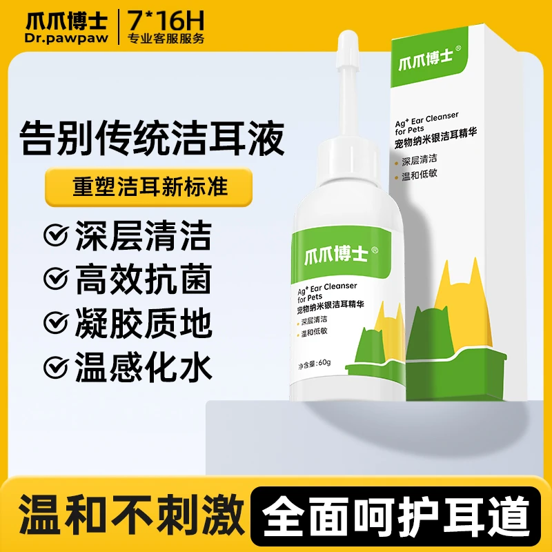 爪爪博士宠物纳米银洁耳精华猫咪狗洗耳液滴耳液深层清洁高效抗菌