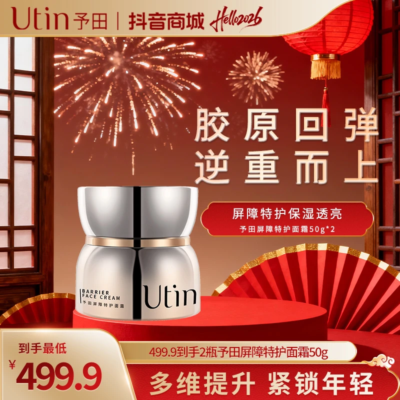 【宇宙版】予田胶原蛋白屏障特护霜