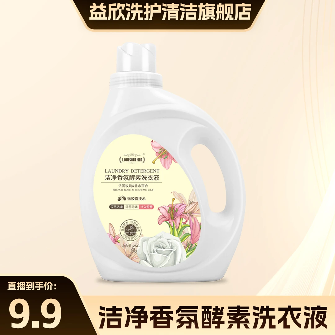路易兰花2KG洁净香氛酵素洗衣液去污渍香薰