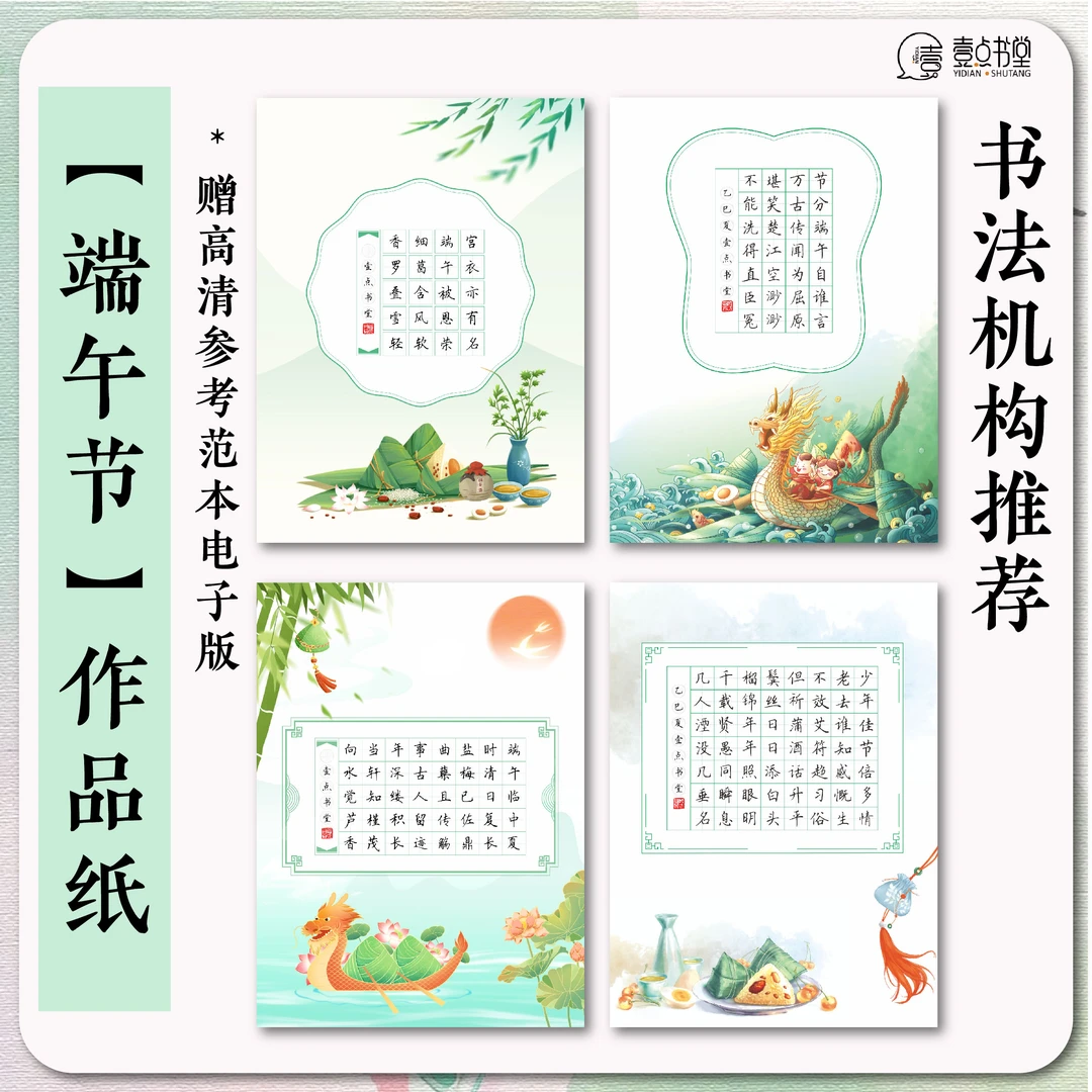 壹点书堂A4端午节主题硬笔书法作品纸书写卡纸龙舟田字格书法纸