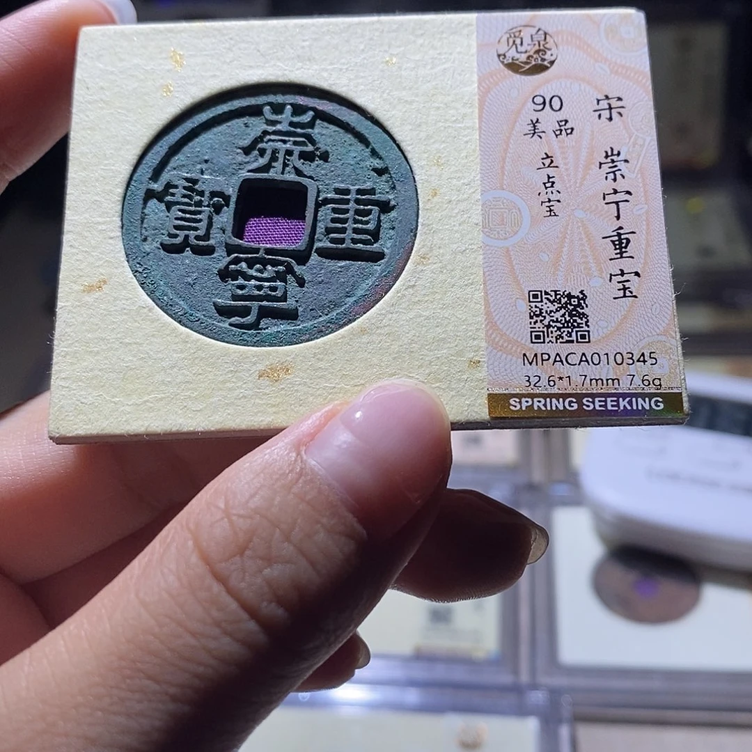 铜觅泉评级90宋钱 雨柔
