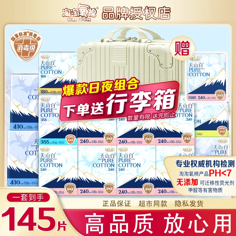 【送箱/裤】淘淘氧棉天山白消毒级纯棉卫生巾日夜组合整箱女姨妈巾