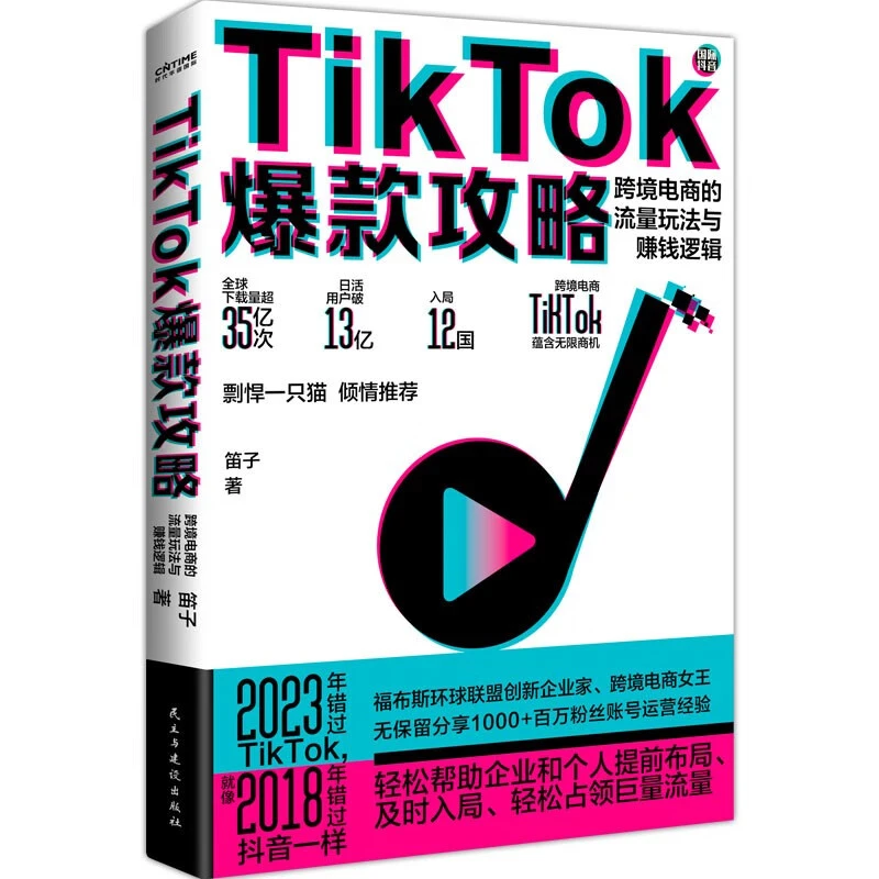 TikTok爆款攻略:跨境电商的流量玩法与赚钱逻辑 TK抖音爆款攻略国