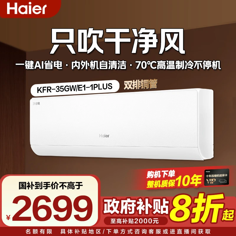 （年终专属）海尔净省电真省款PLUS挂机空调6.12APF值1.5匹35E1plus
