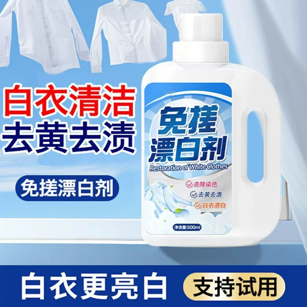 免搓漂白剂衣物去渍除黄白衣还原剂白衣服发黄串色染色修复漂白水