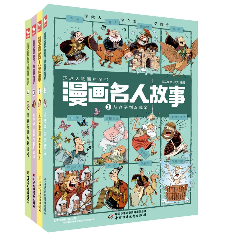 漫画名人故事：从老子到汉武帝等（4册）