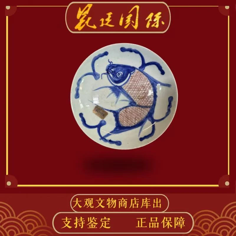 【周氏合伙人】清代青花釉里红鱼盘Z