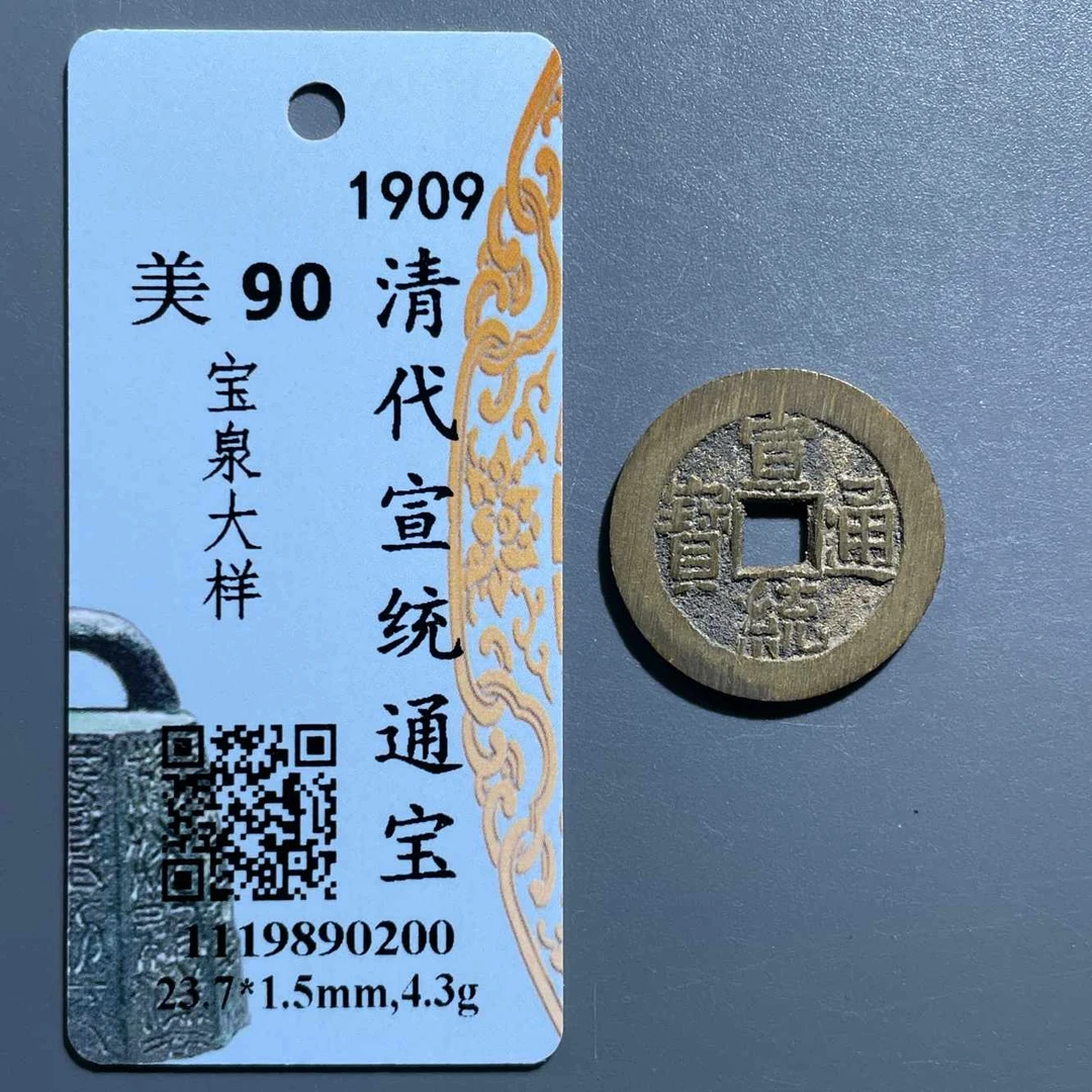 五期8045清代宣统通宝宝泉大样