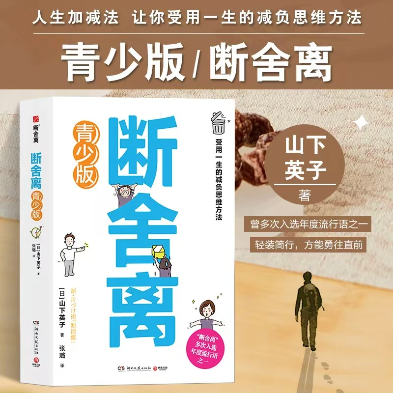 山下英子著 断舍离青少版 人生加减法让你受用一生的减负思维方法