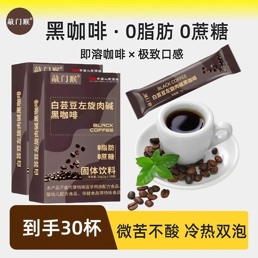 【正品敲门猴黑咖啡】白芸豆左旋小粒醇香小包运动白芸豆黑咖啡