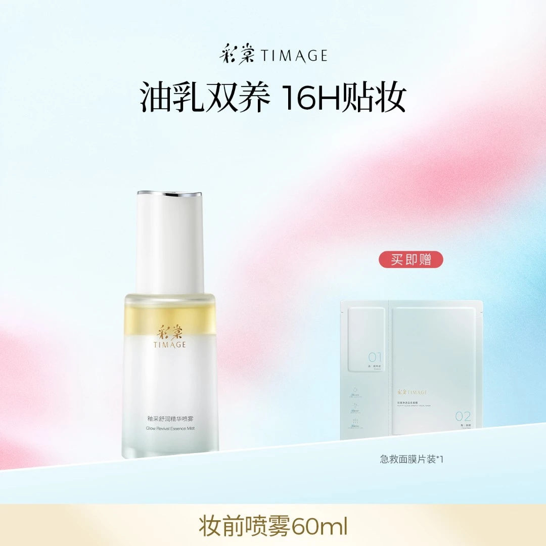 【主播推荐】新品彩棠油乳双萃喷雾60ml妆前补水保湿锁水油乳双养1