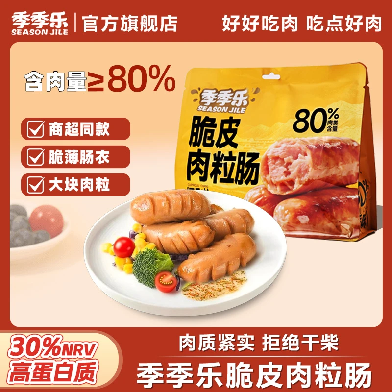 【肉含量≥80%】季季乐脆皮肉粒肠大肉枣高蛋白即食肉肠美味解馋零食