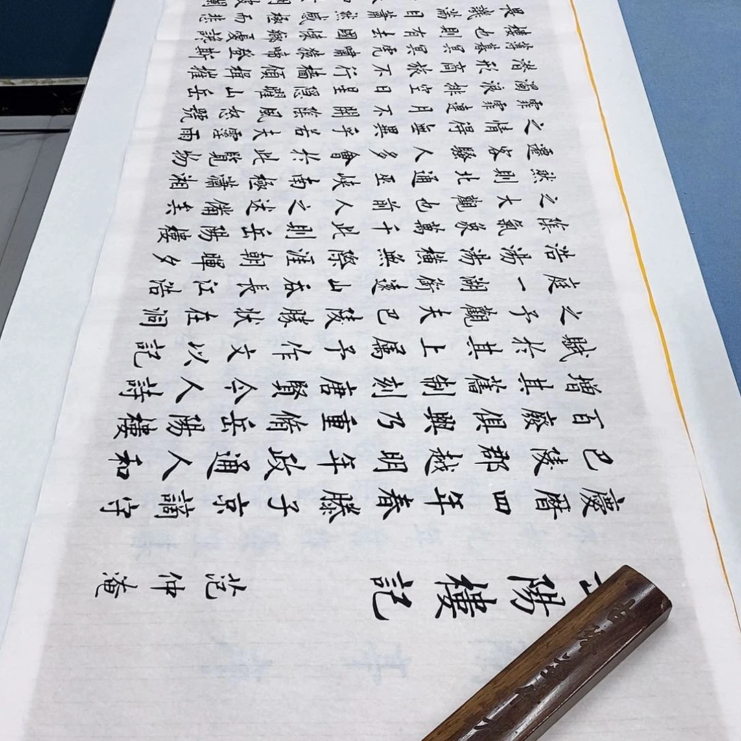 书法岳阳楼记180×48………………