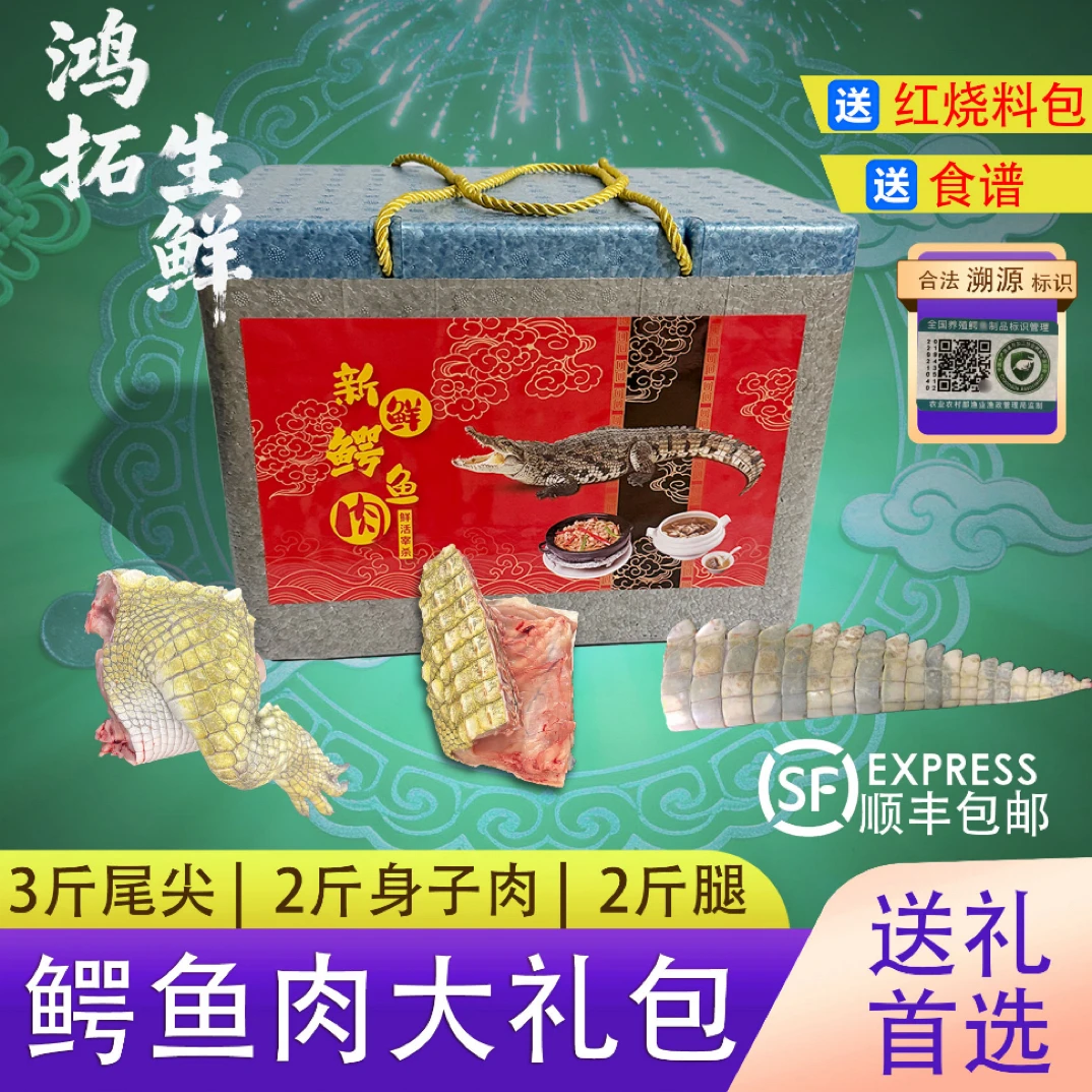 鳄鱼肉礼盒装新鲜鳄鱼腿鳄鱼尾尖鳄鱼肚腩肉带皮鳄鱼肉送礼佳品
