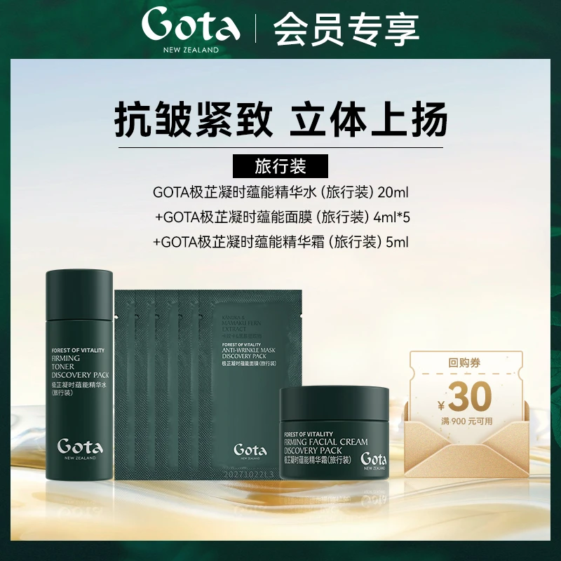 【会员专享】GOTA极芷凝时蕴能系列黑蕨七件套