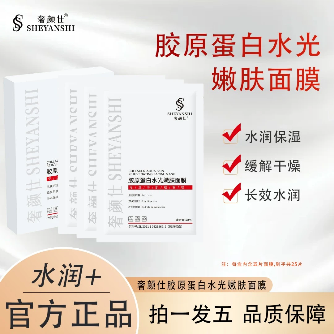 奢颜仕胶原蛋白水光嫩肤面膜 拍一发五 保湿补水清爽嫩肤水润