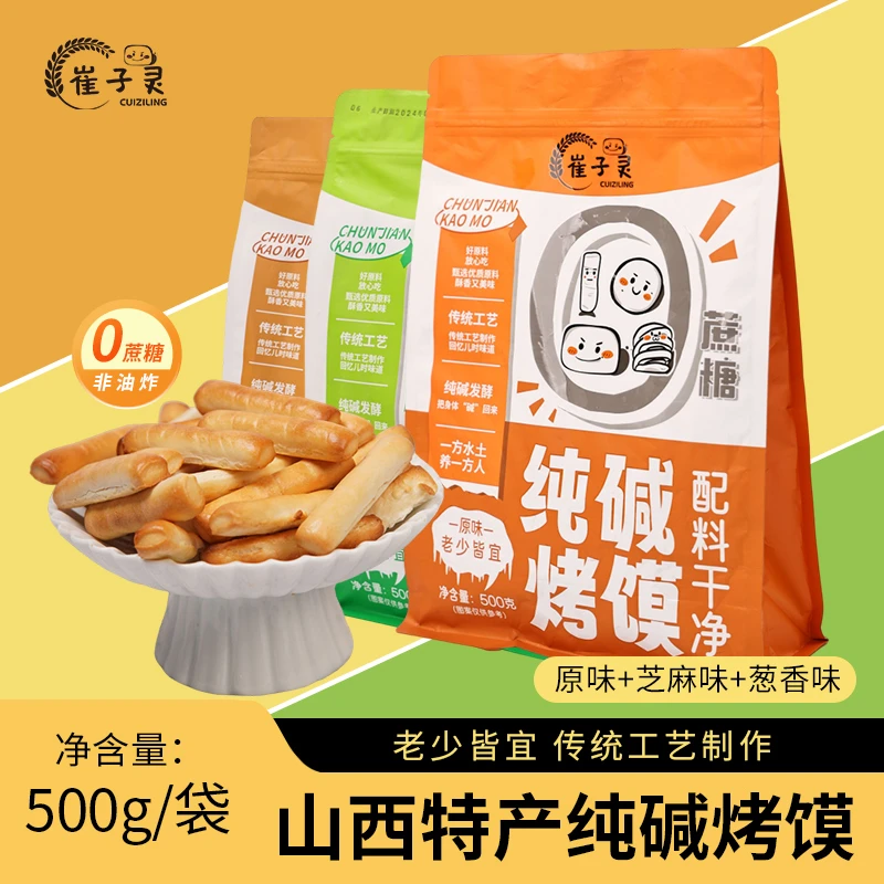 山西特产纯碱烤馍棒酥脆饼干健康早餐抗饿休闲小零食非油炸食品
