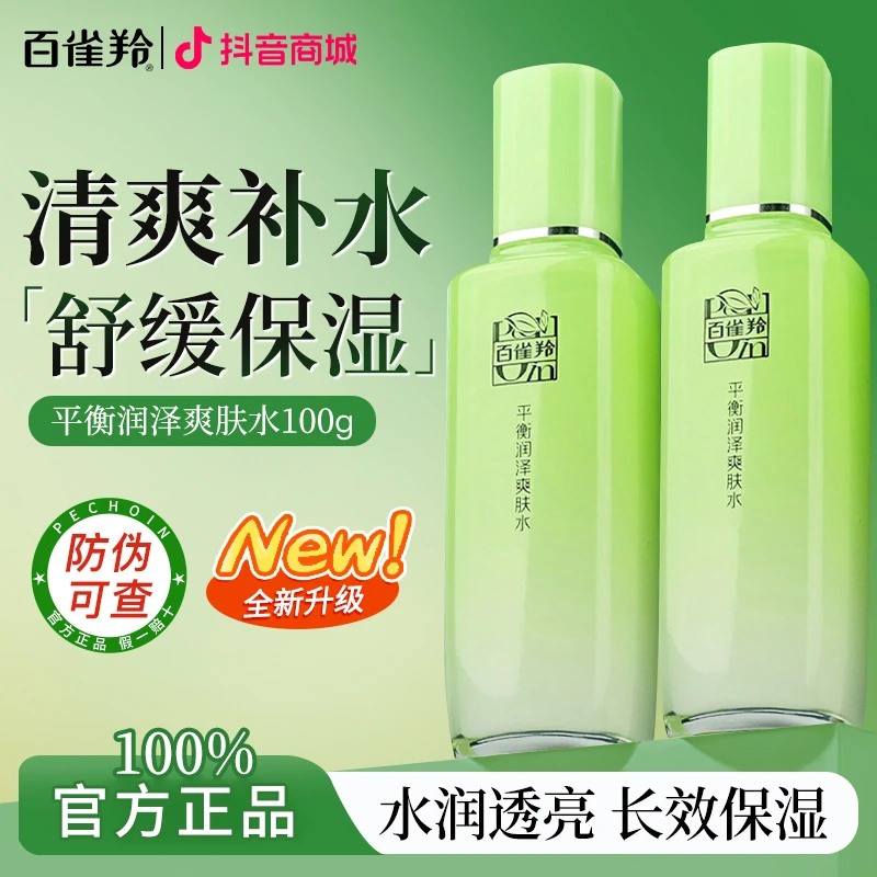 百雀羚草本平衡润泽爽肤水芦荟补水保湿清爽滋润精华水女官方正品