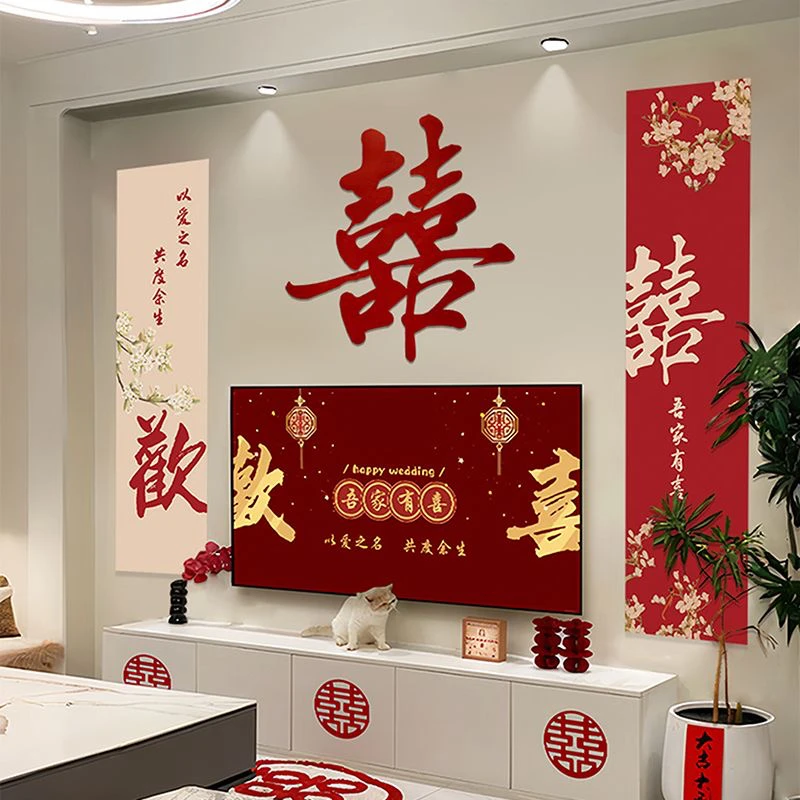电视机背景墙婚房布置套装新房客厅男女方卧室结婚装饰婚礼喜字贴