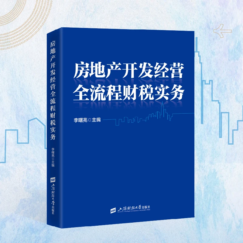 【正版】房地产开发经营全流程财税实务 上海财经大学出版社 李曙亮