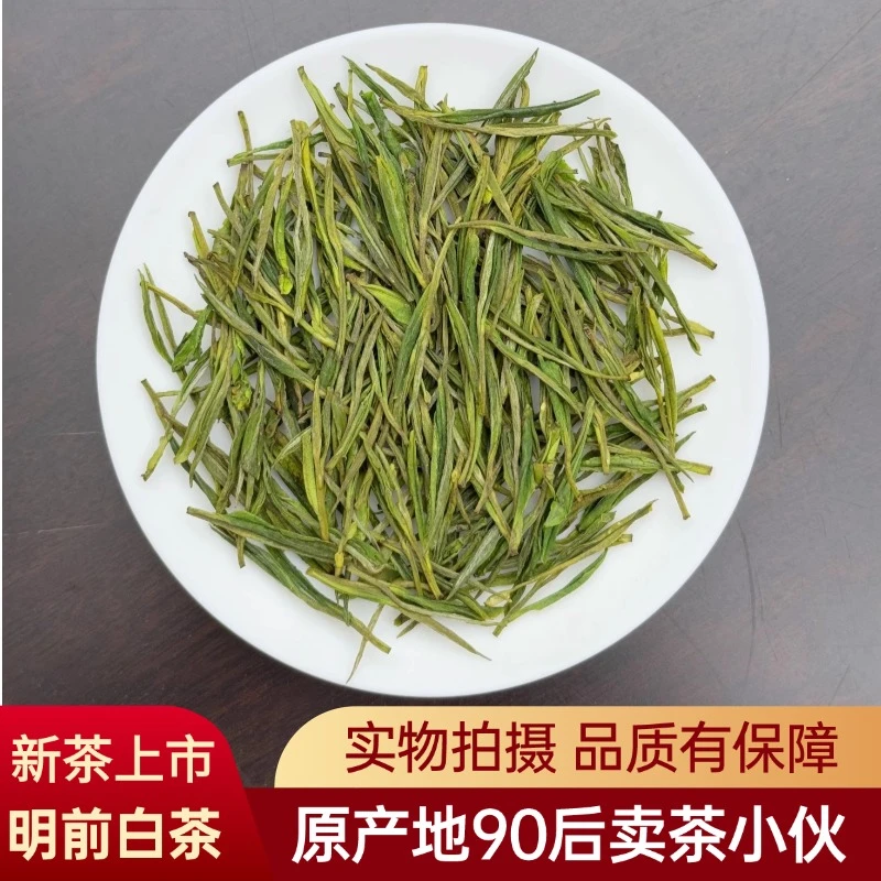 【明前白茶】2025新茶春茶浙江高山珍稀白茶绿茶散装茶叶