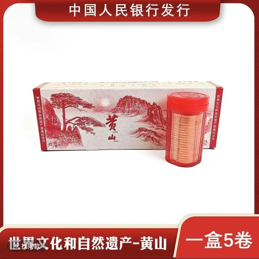法定货币2022年黄山纪念币-银行原盒-（整盒100枚）