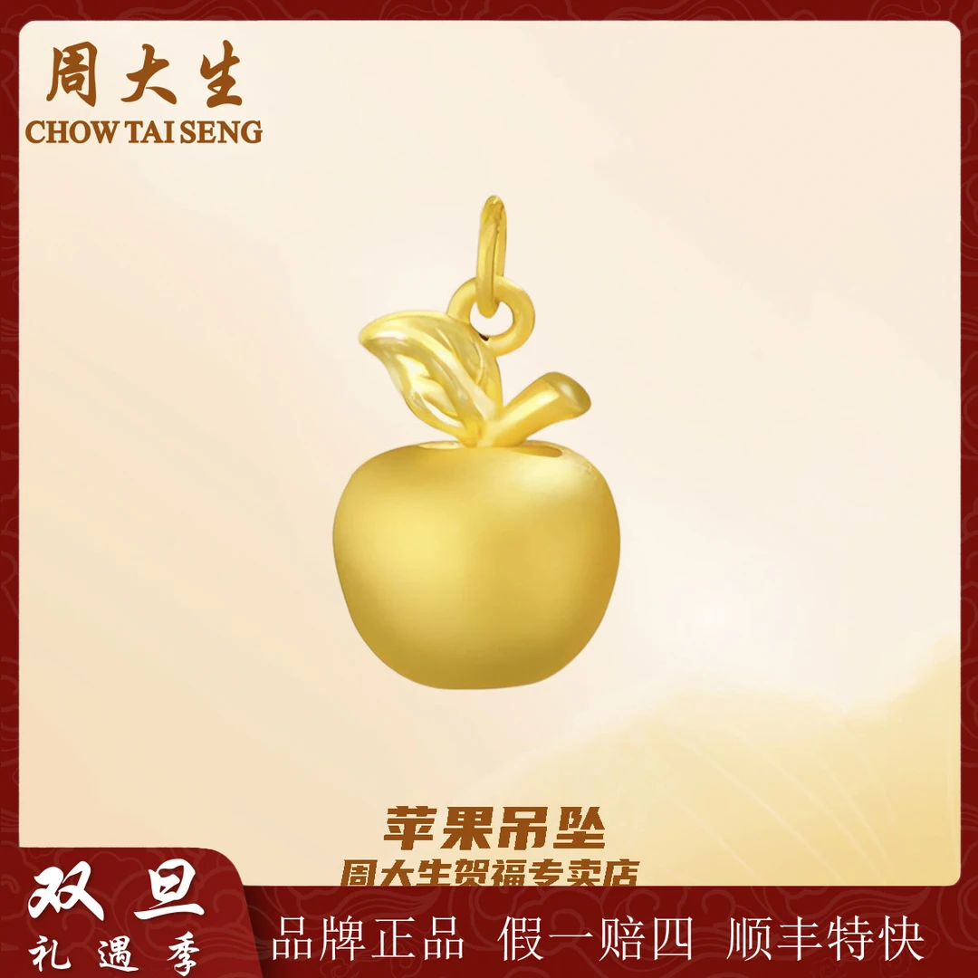 【圣诞跨年】周大生足金苹果精品平安果女友精美礼物送女友圣诞礼物